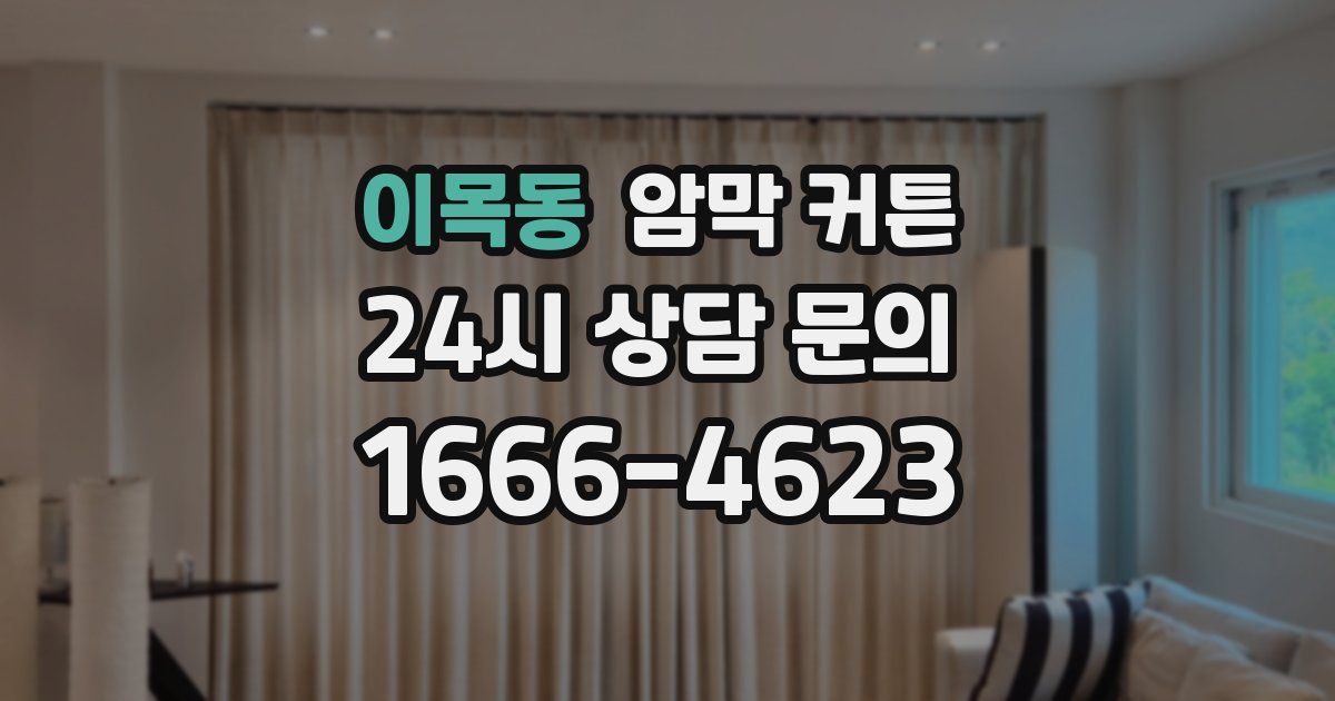 이목동 암막 커튼