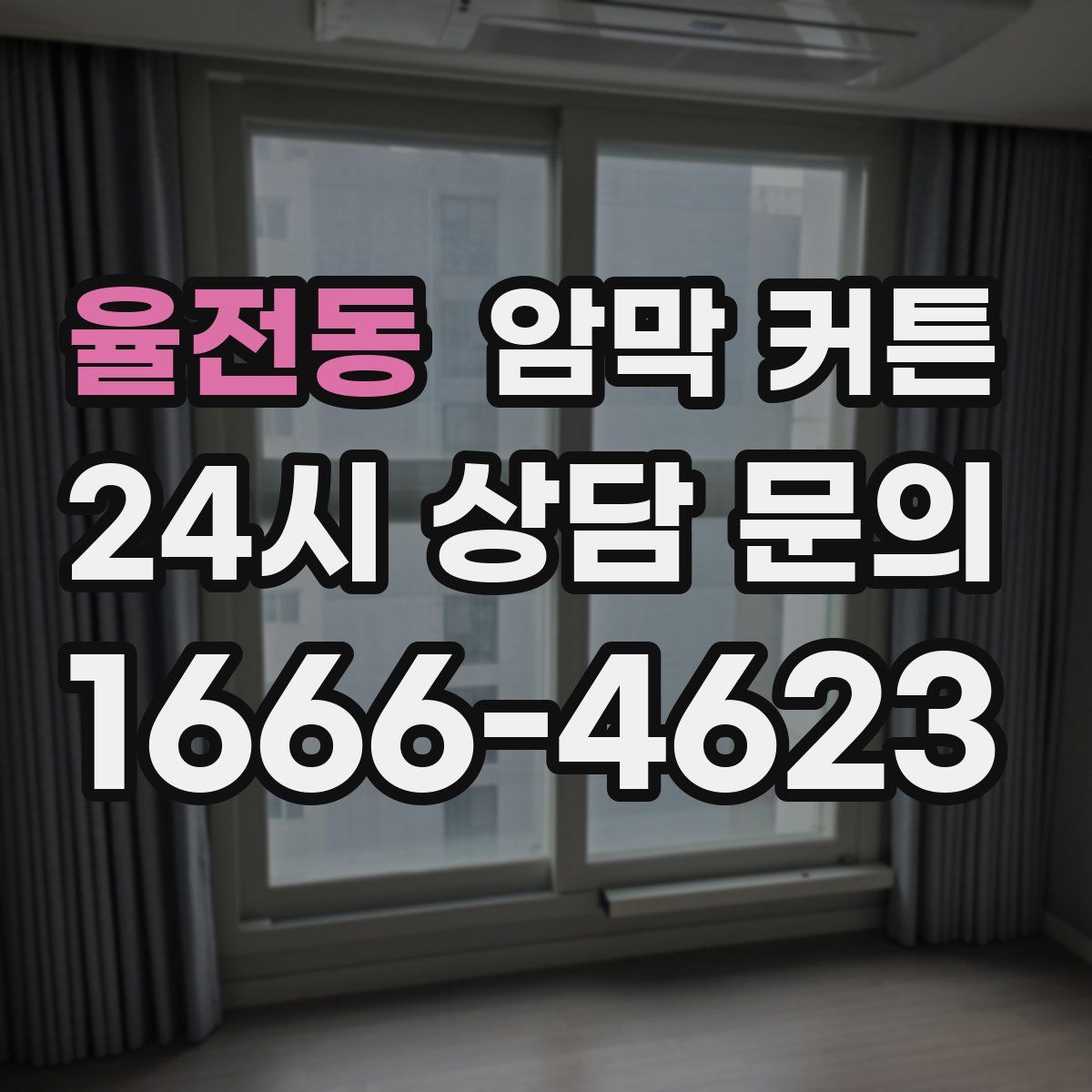 율전동 암막 커튼