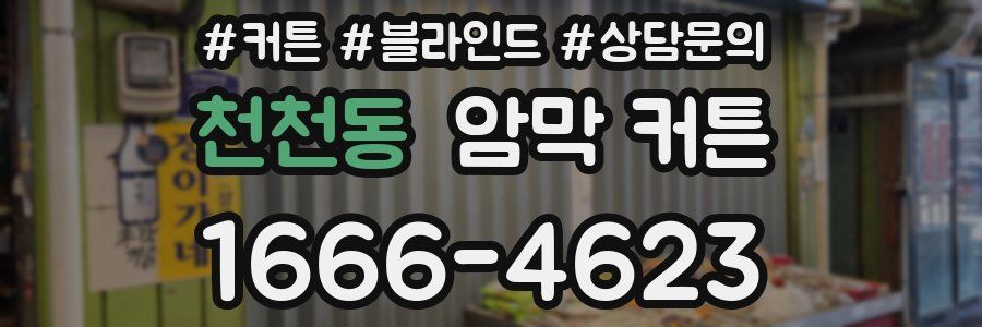 천천동 암막 커튼