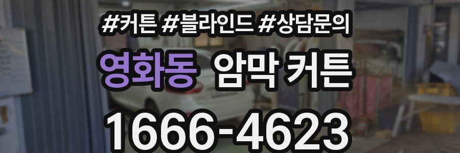 영화동 암막 커튼