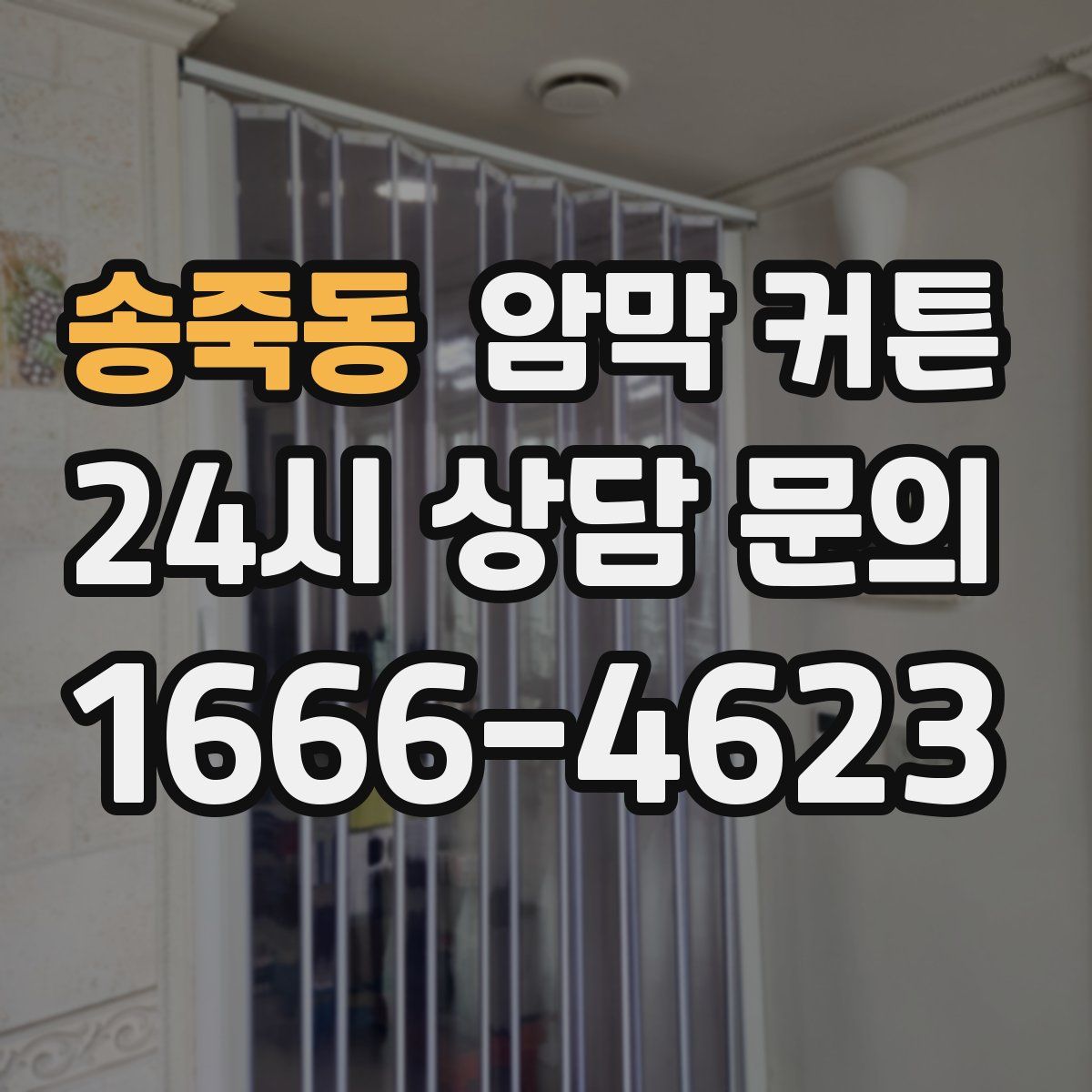 송죽동 암막 커튼