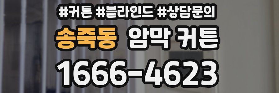 송죽동 암막 커튼