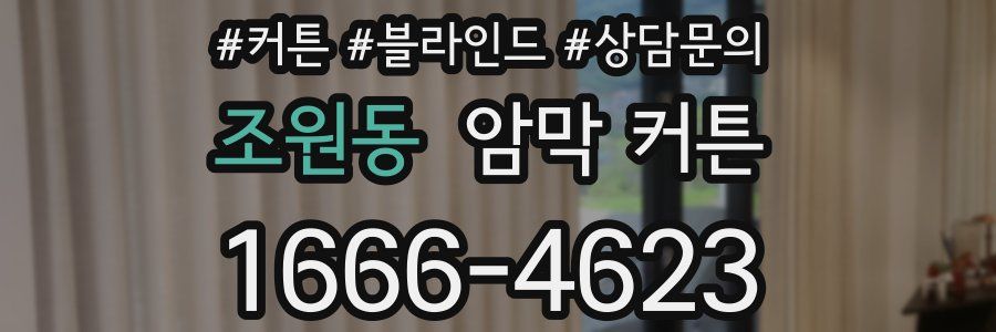 조원동 암막 커튼