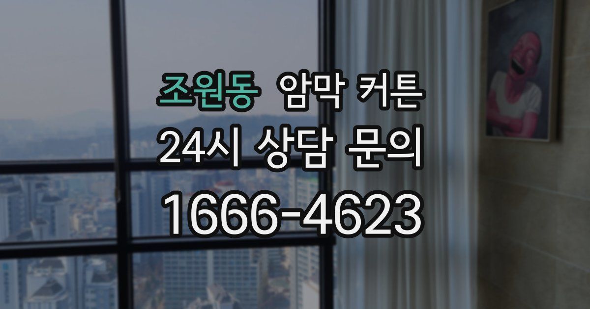 조원동 암막 커튼