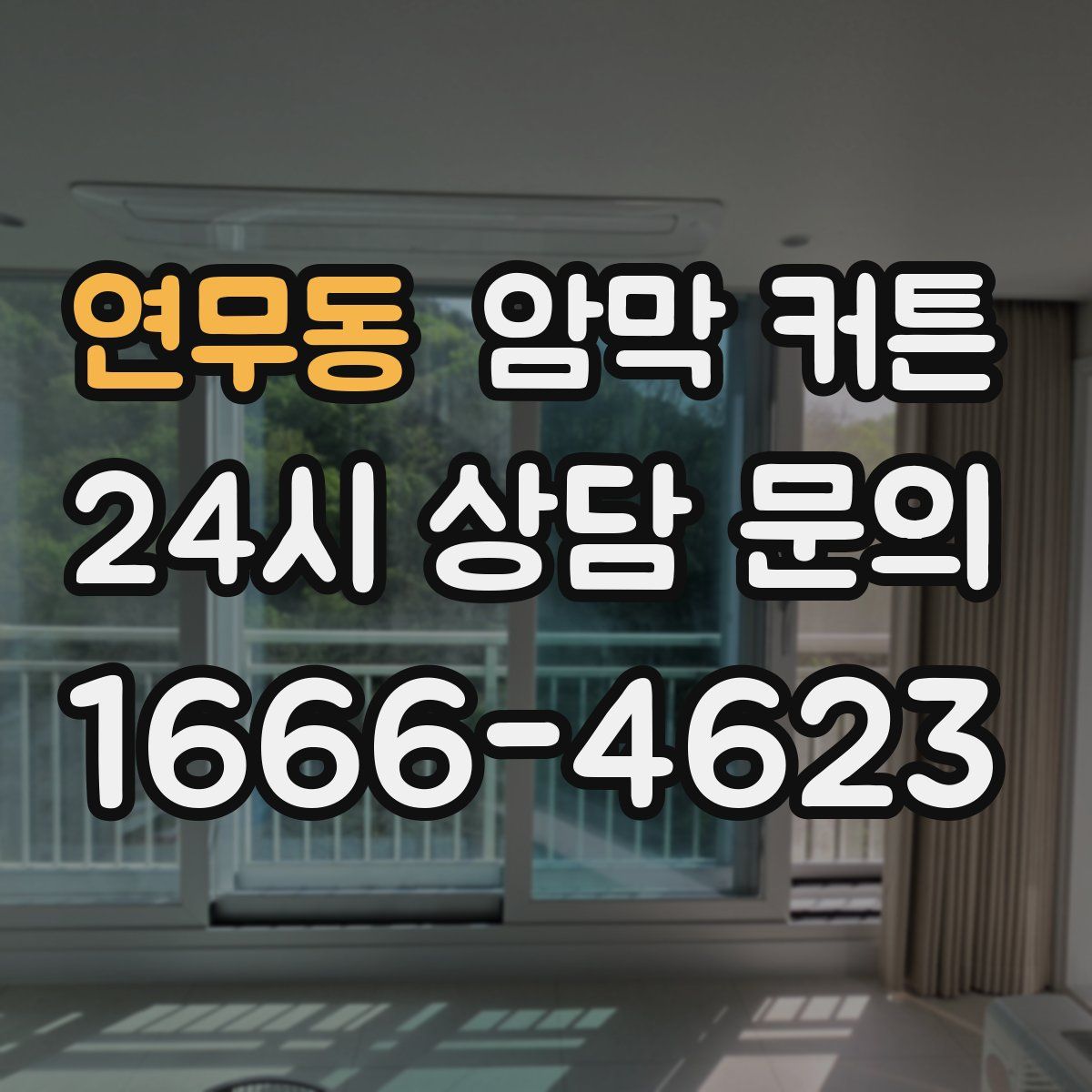 연무동 암막 커튼