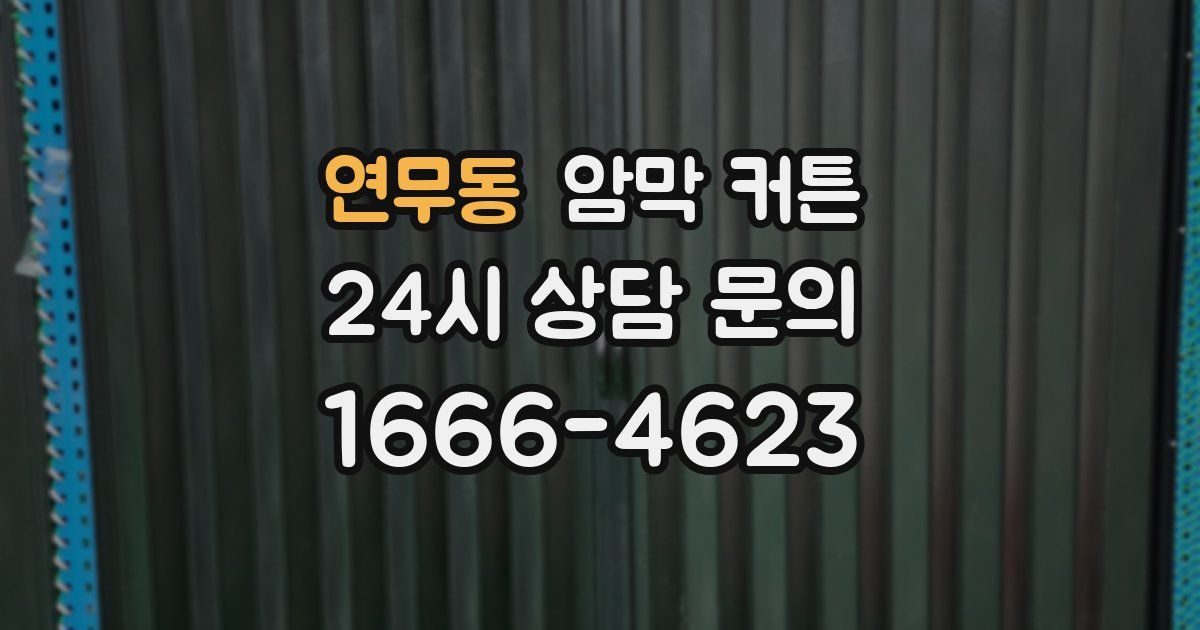 연무동 암막 커튼