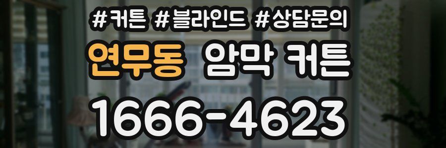 연무동 암막 커튼