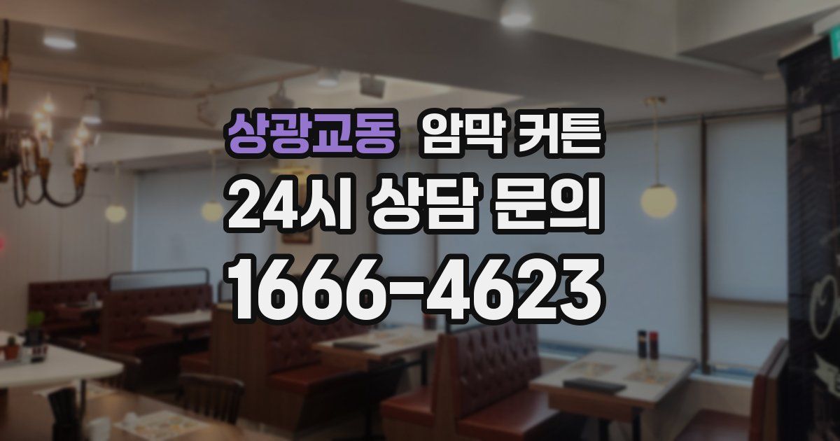 상광교동 암막 커튼