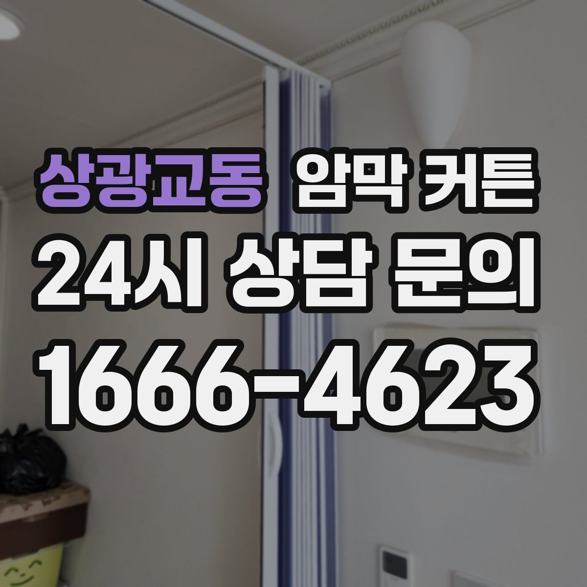 상광교동 암막 커튼