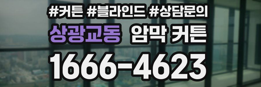 상광교동 암막 커튼