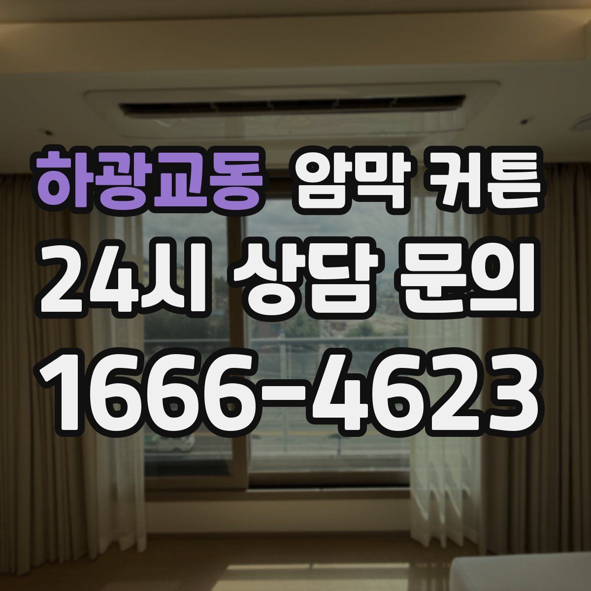 하광교동 암막 커튼