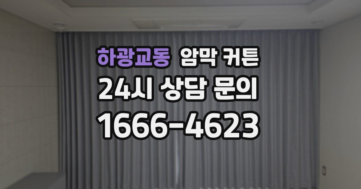 하광교동 암막 커튼