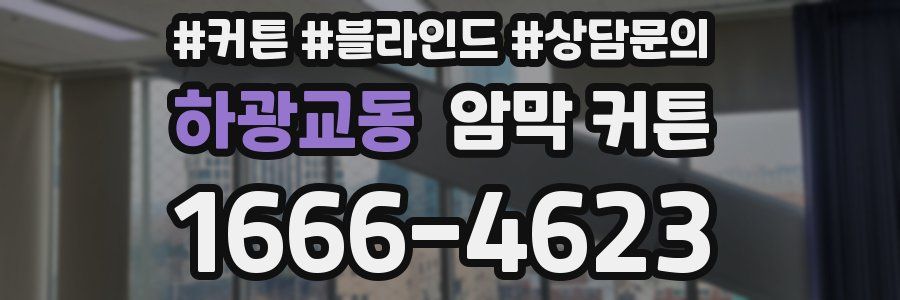 하광교동 암막 커튼
