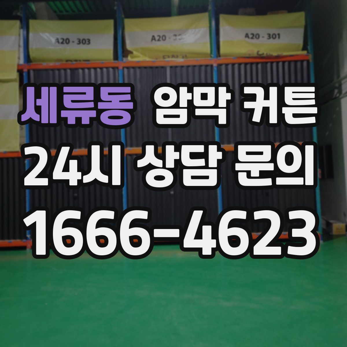 세류동 암막 커튼