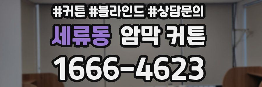 세류동 암막 커튼