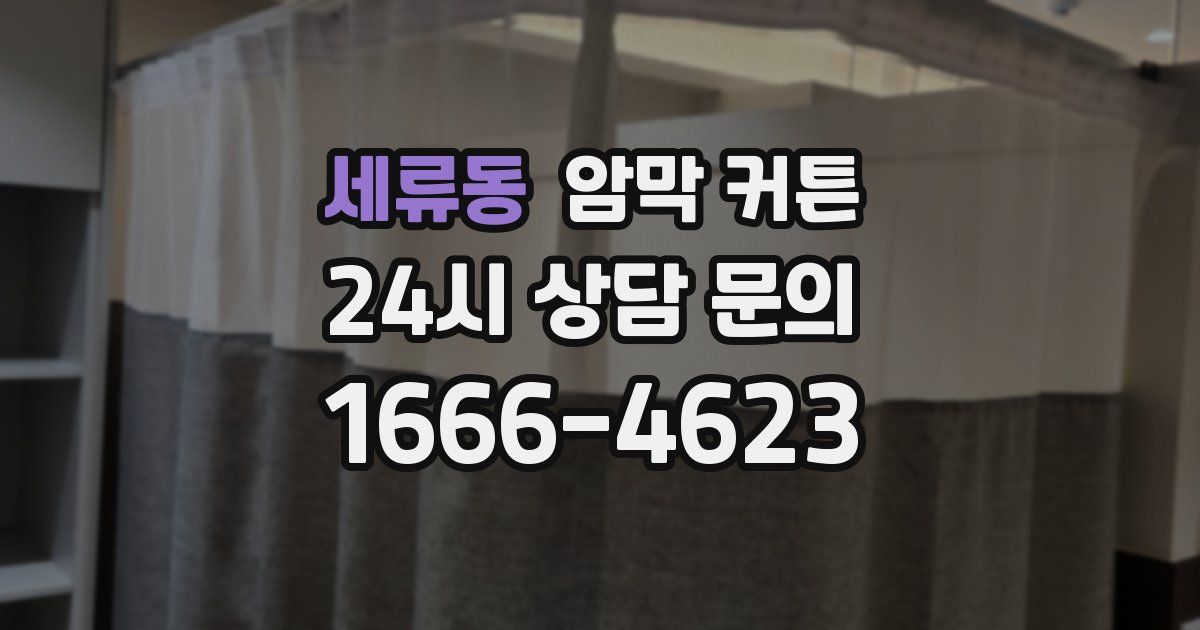 세류동 암막 커튼