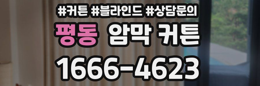 평동 암막 커튼