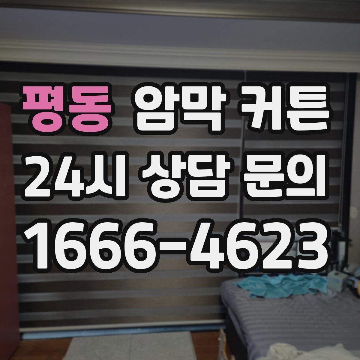 평동 암막 커튼