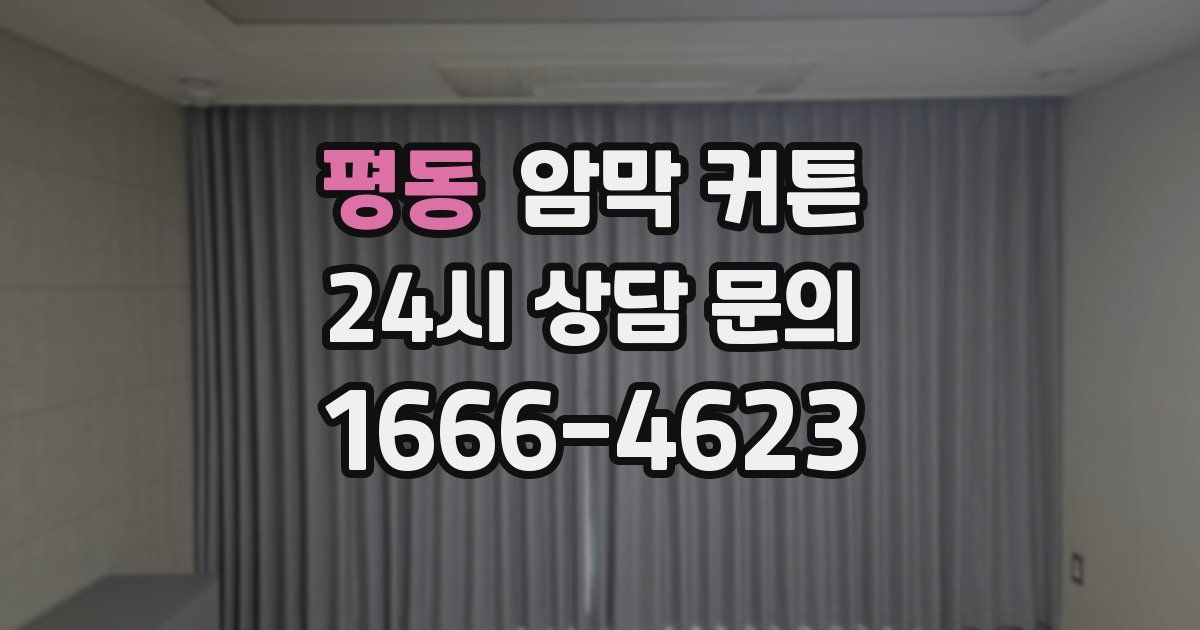 평동 암막 커튼