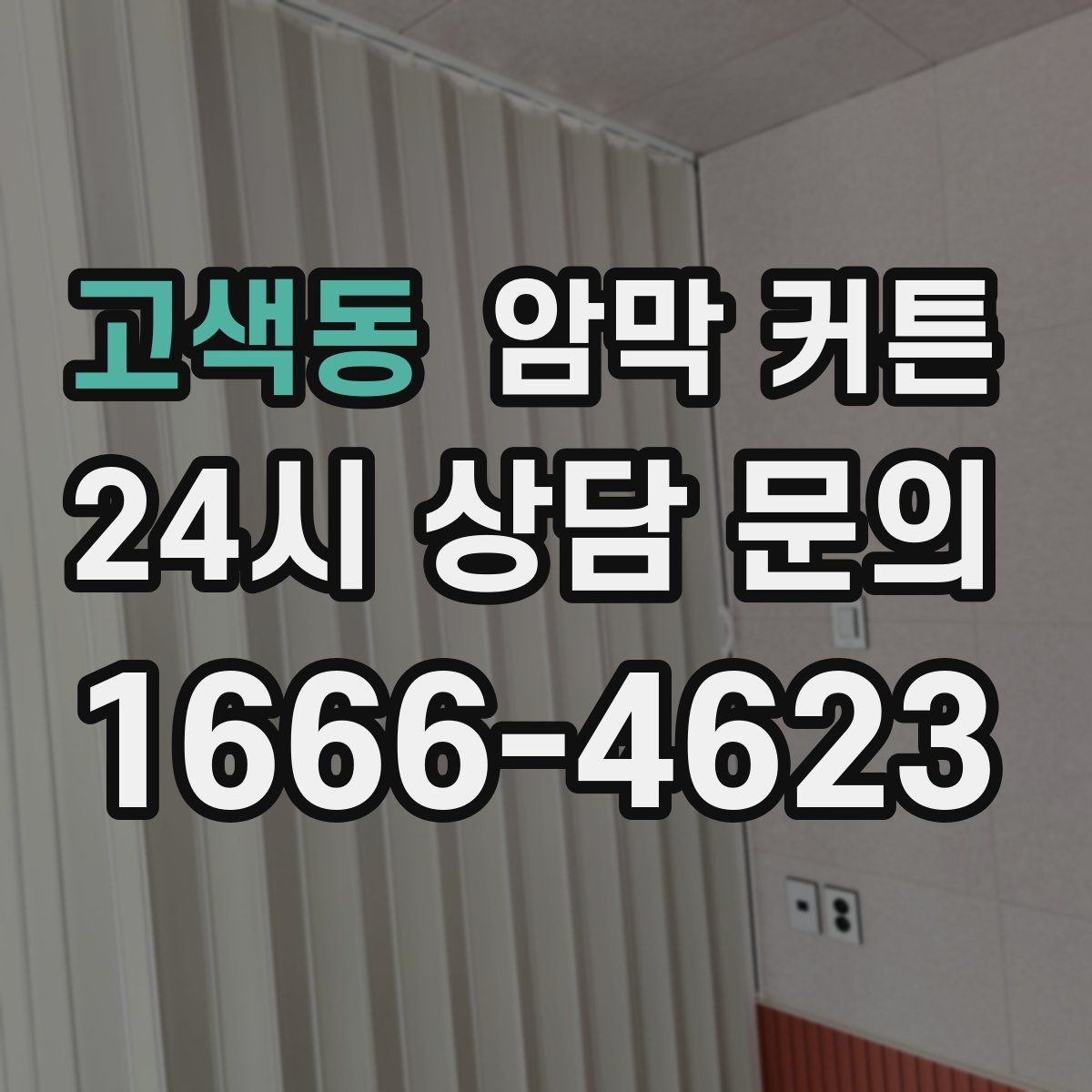 고색동 암막 커튼 현관 옆 창이나 거실창에 맞는 기준