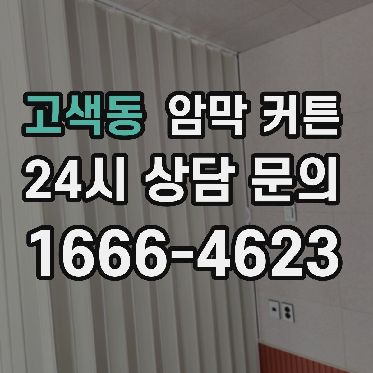 고색동 암막 커튼