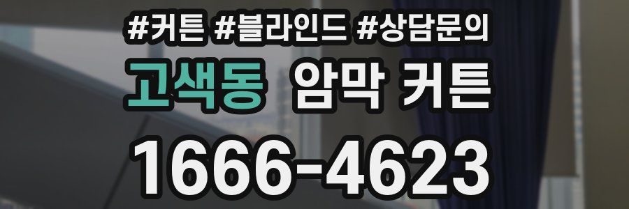고색동 암막 커튼