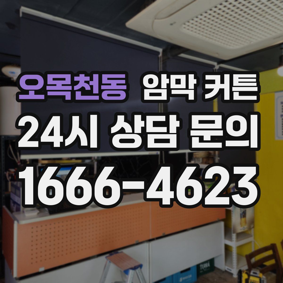오목천동 암막 커튼