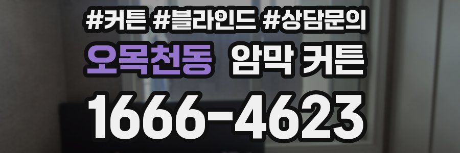 오목천동 암막 커튼