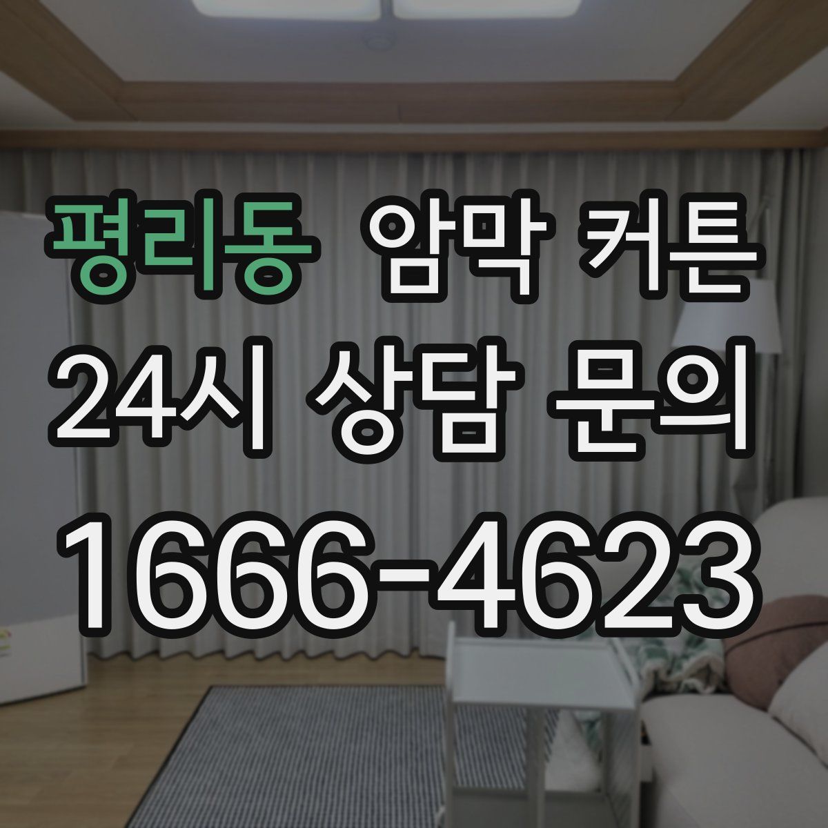 평리동 암막 커튼