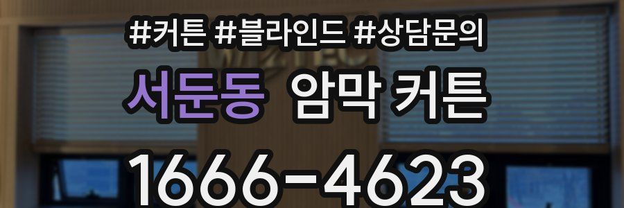 서둔동 암막 커튼