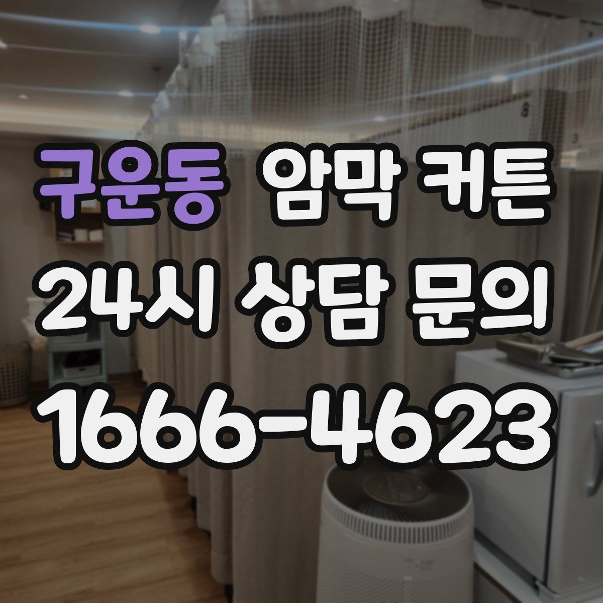구운동 암막 커튼