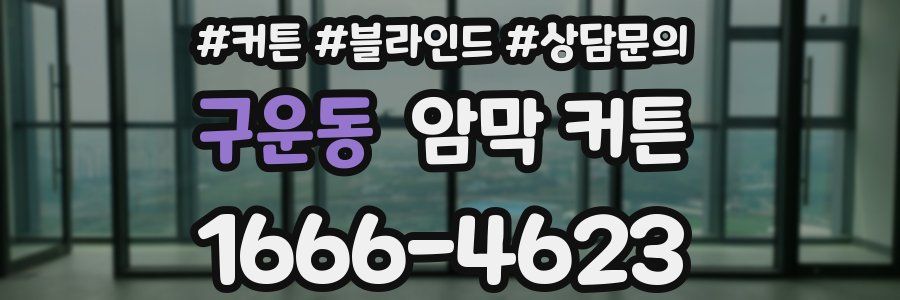 구운동 암막 커튼