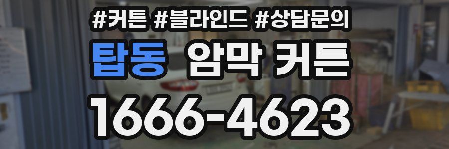 탑동 암막 커튼