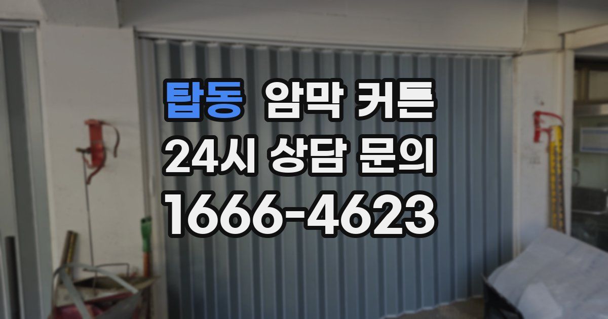 탑동 암막 커튼