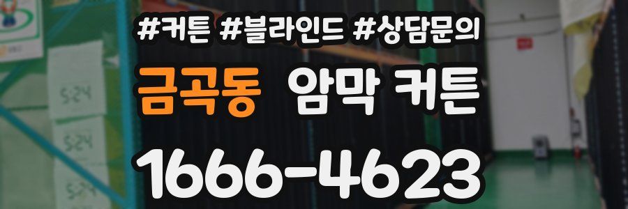 금곡동 암막 커튼