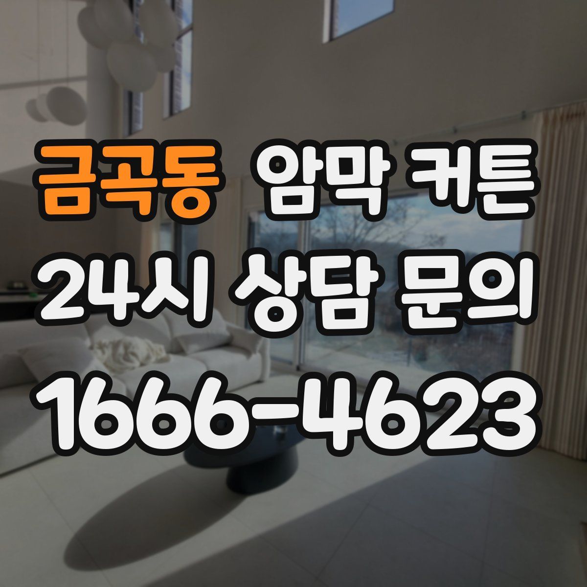 금곡동 암막 커튼