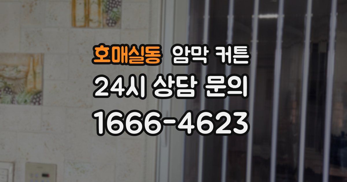 호매실동 암막 커튼