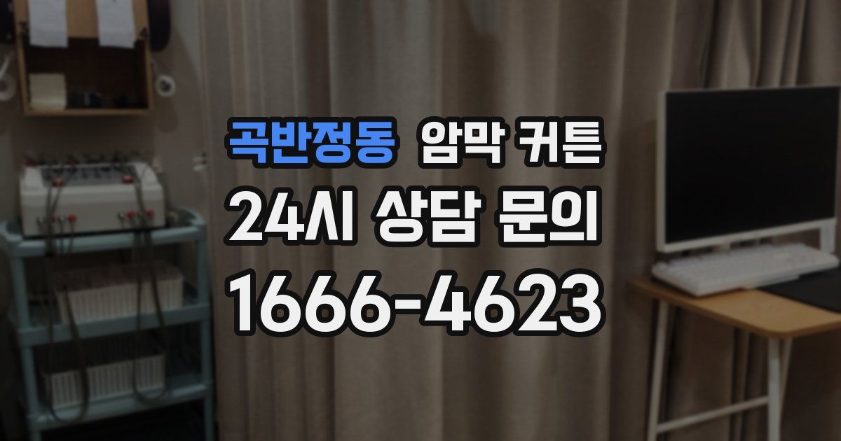 곡반정동 암막 커튼