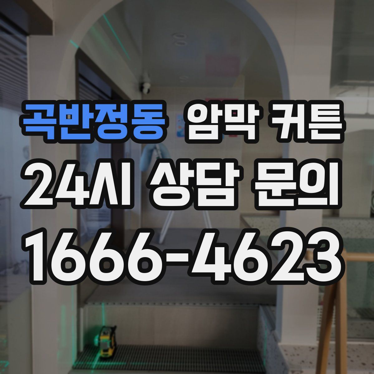 곡반정동 암막 커튼