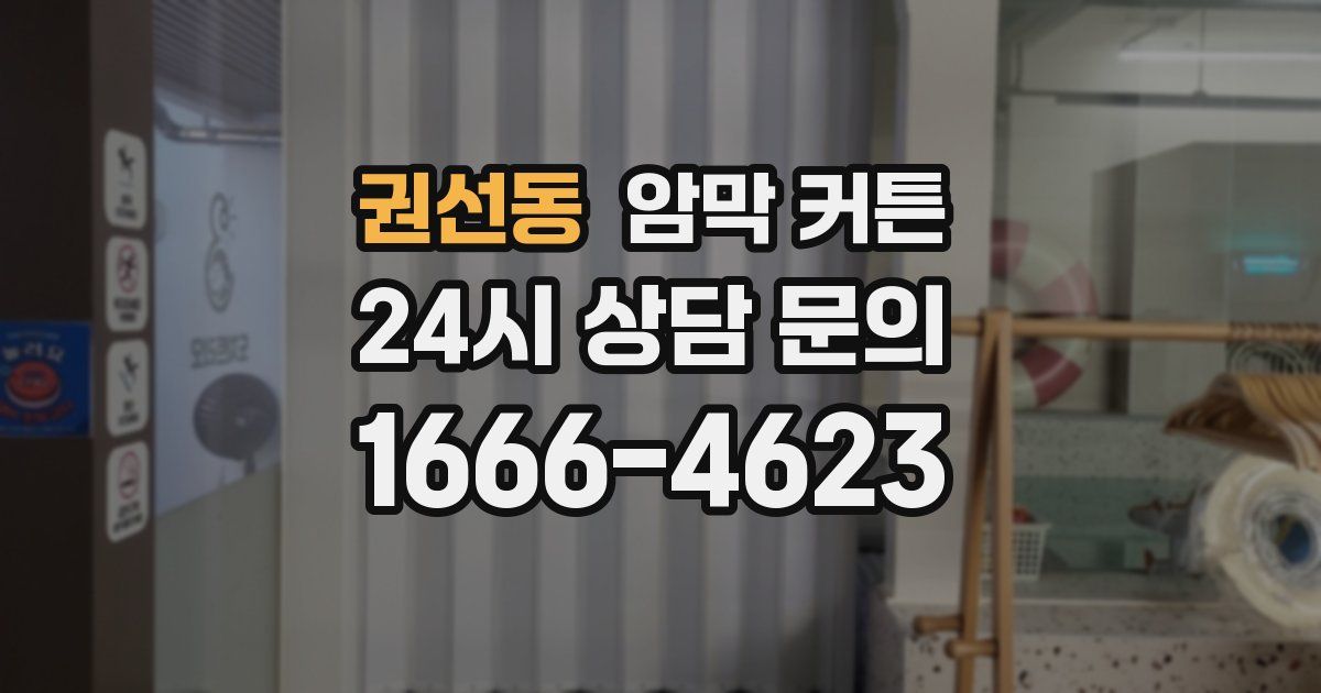권선동 암막 커튼