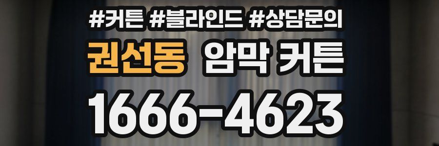 권선동 암막 커튼
