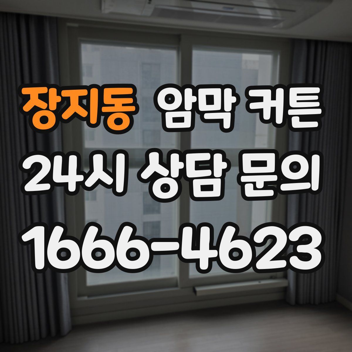장지동 암막 커튼