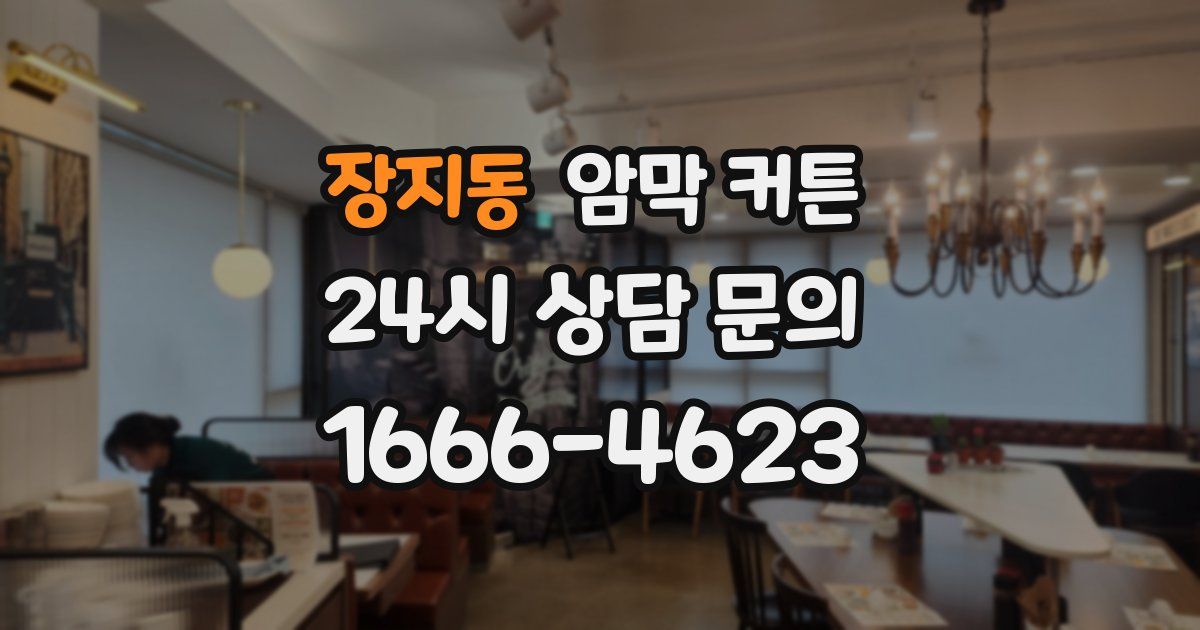 장지동 암막 커튼