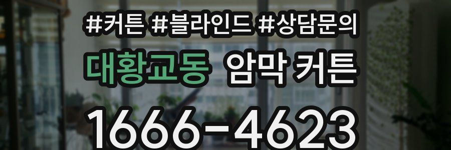 대황교동 암막 커튼