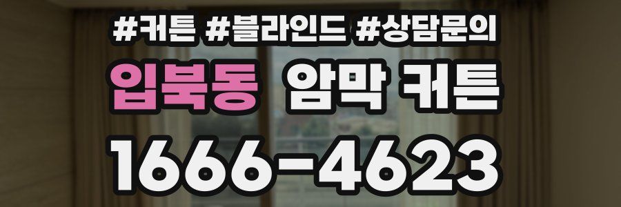 입북동 암막 커튼