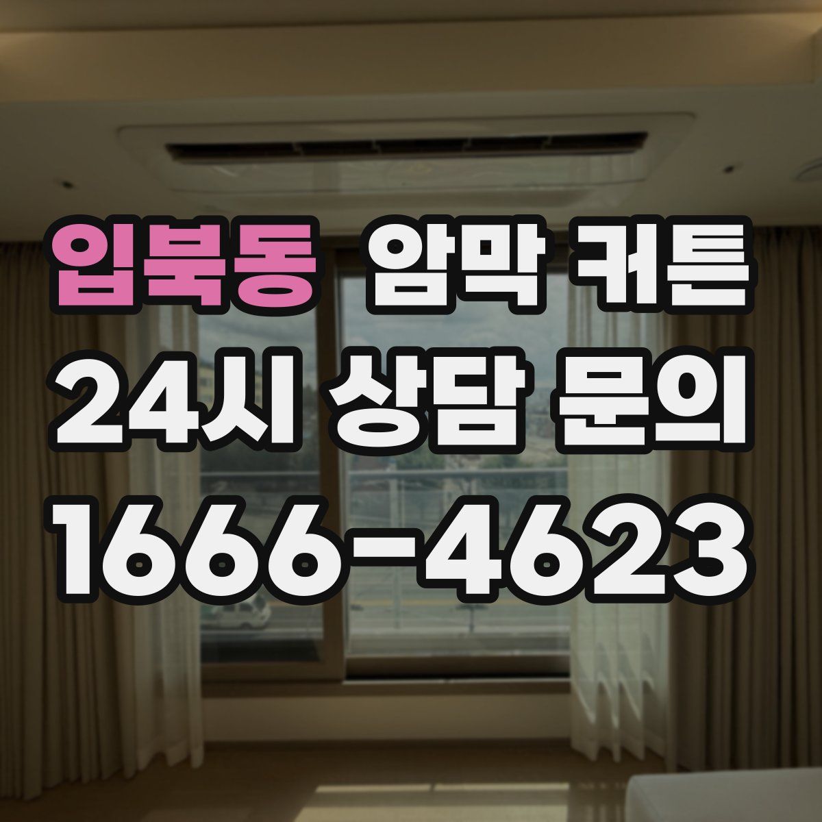 입북동 암막 커튼