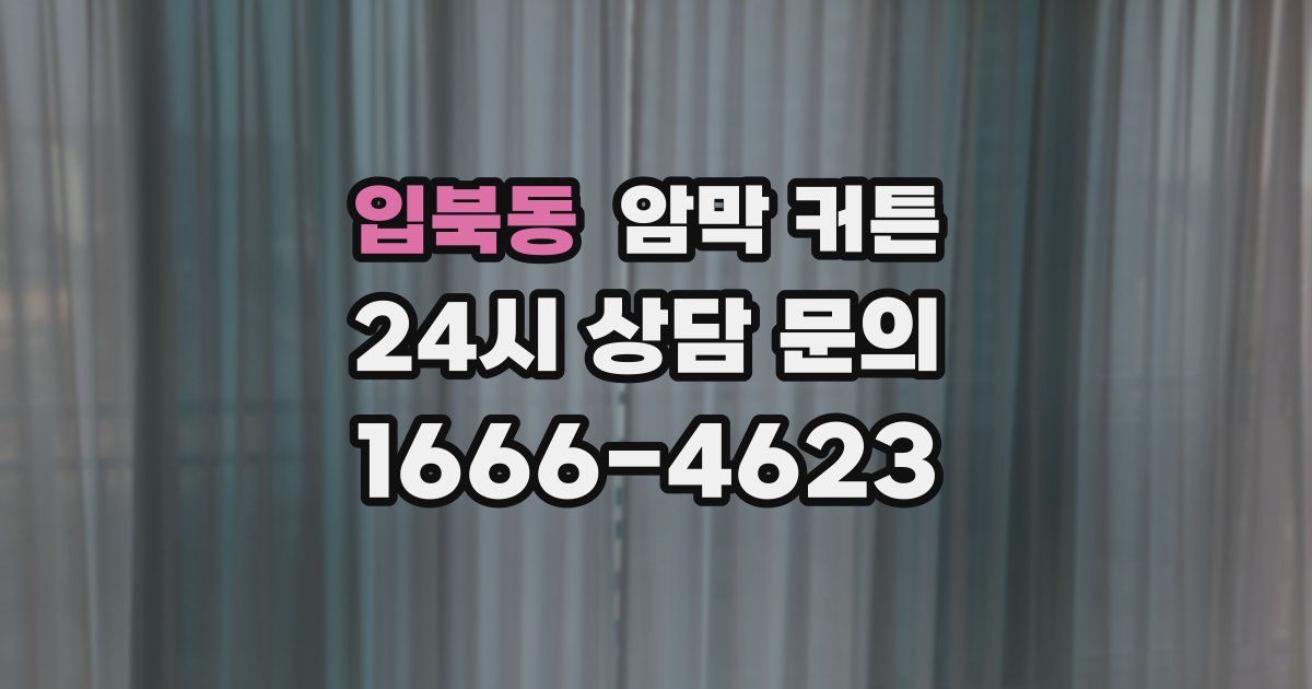 입북동 암막 커튼