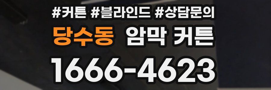 당수동 암막 커튼