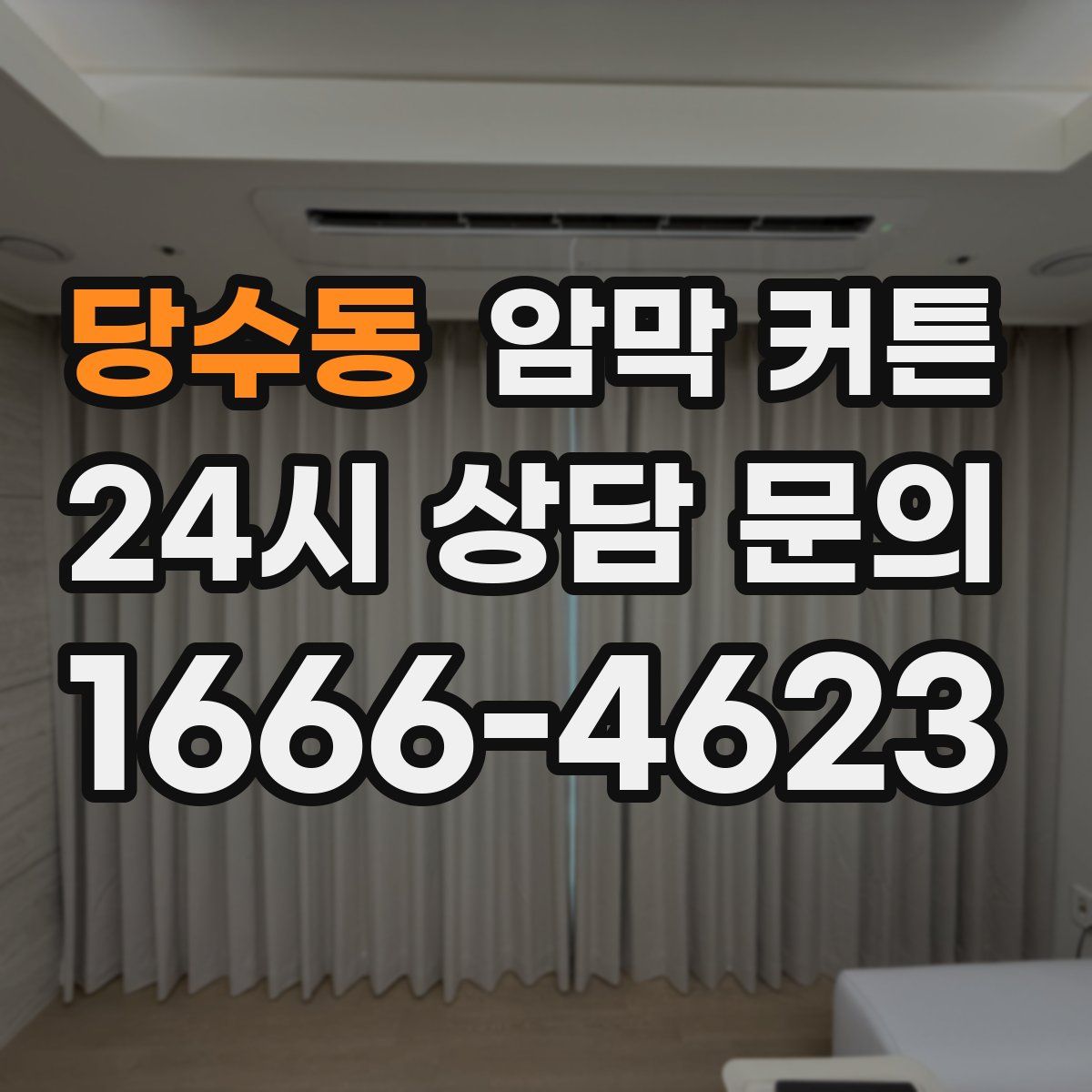 당수동 암막 커튼