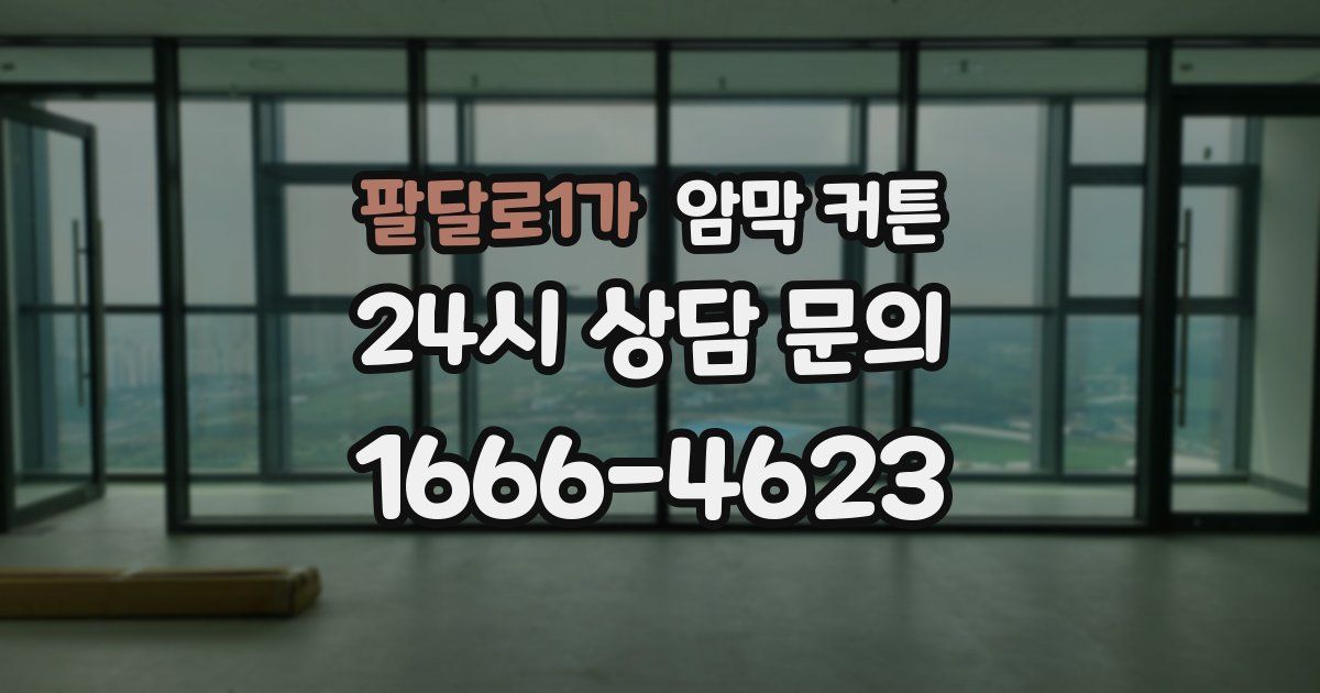 팔달로1가 암막 커튼